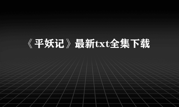 《平妖记》最新txt全集下载