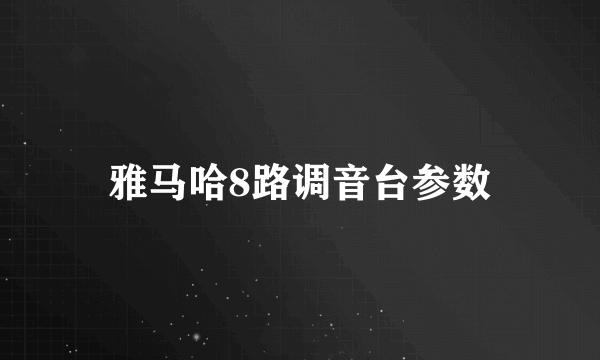 雅马哈8路调音台参数