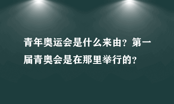 青年奥运会是什么来由？第一届青奥会是在那里举行的？