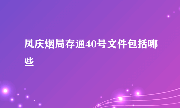 凤庆烟局存通40号文件包括哪些