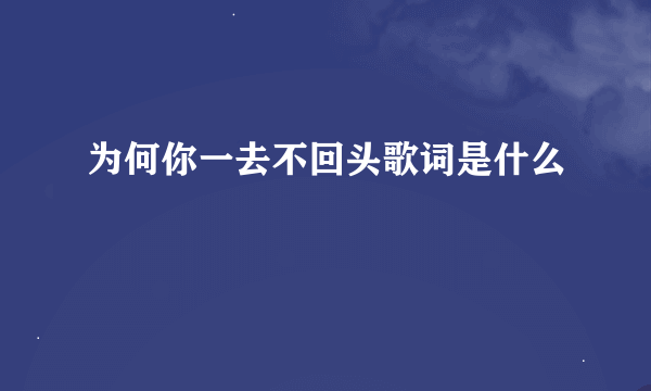 为何你一去不回头歌词是什么