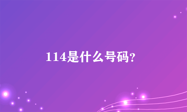 114是什么号码？