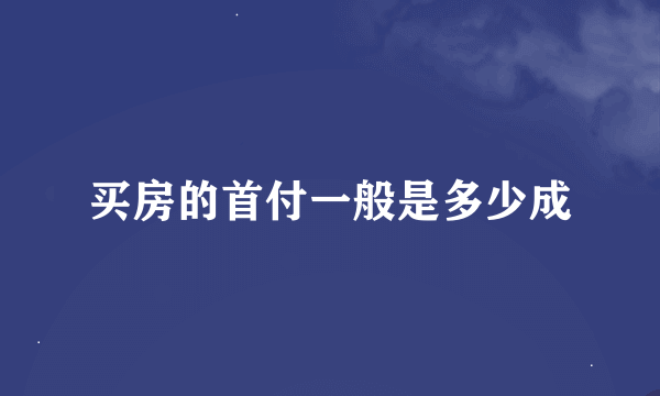 买房的首付一般是多少成