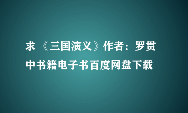 求 《三国演义》作者：罗贯中书籍电子书百度网盘下载