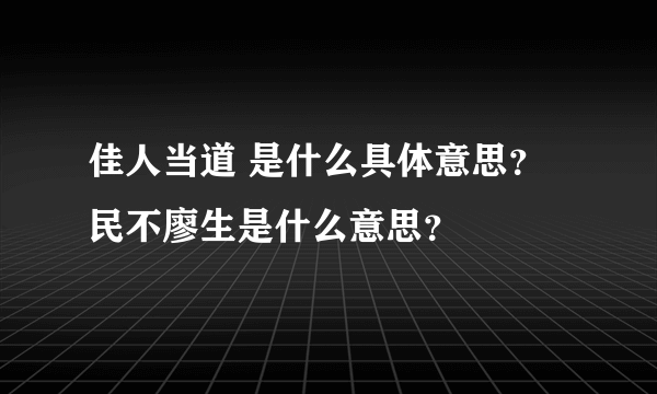 佳人当道 是什么具体意思？民不廖生是什么意思？