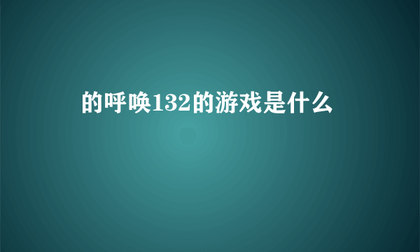 囧的呼唤132的游戏是什么