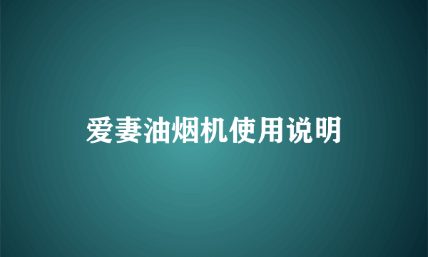 爱妻油烟机使用说明