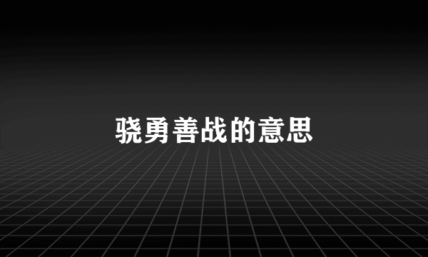 骁勇善战的意思