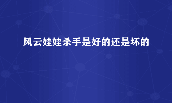 风云娃娃杀手是好的还是坏的