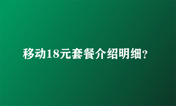 移动18元套餐介绍明细？