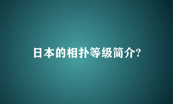 日本的相扑等级简介?