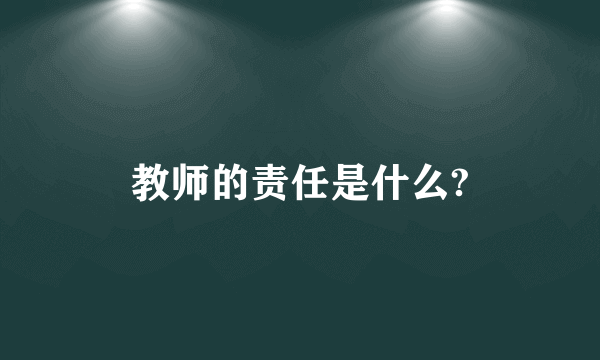 教师的责任是什么?