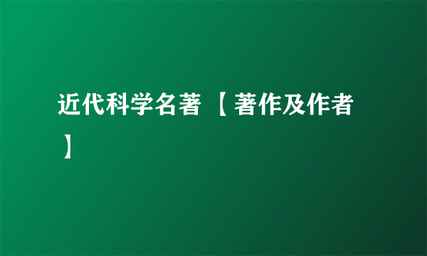 近代科学名著 【著作及作者】