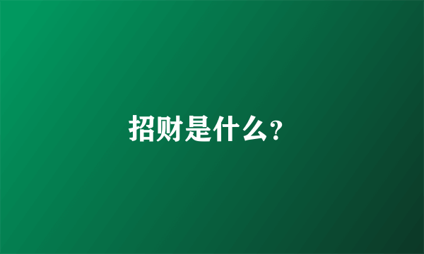 招财是什么？