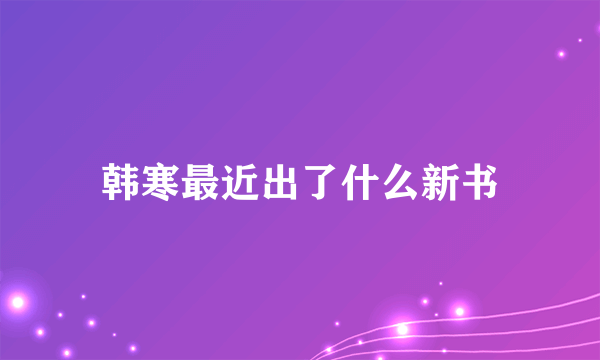 韩寒最近出了什么新书