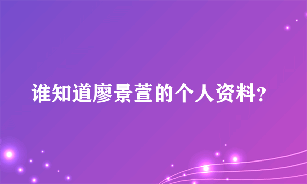 谁知道廖景萱的个人资料？