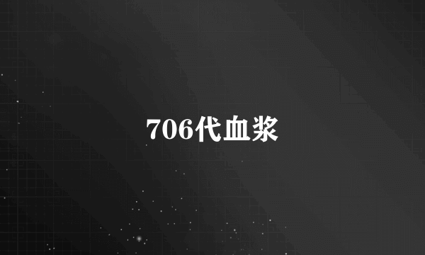 706代血浆