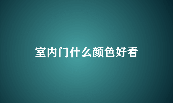 室内门什么颜色好看