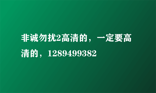 非诚勿扰2高清的，一定要高清的，1289499382