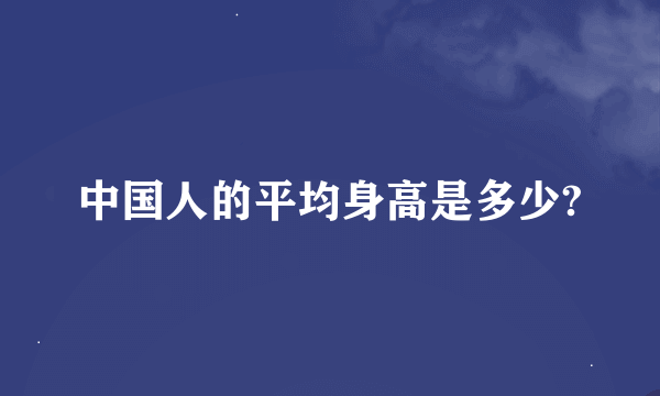 中国人的平均身高是多少?