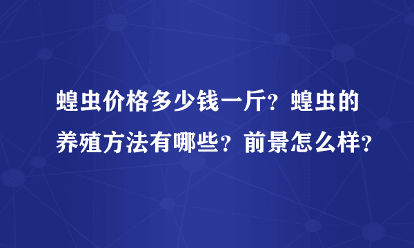 蝗虫价格多少钱一斤？蝗虫的养殖方法有哪些？前景怎么样？