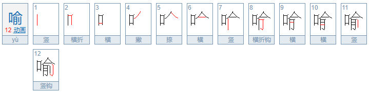 喻的意思是什么?