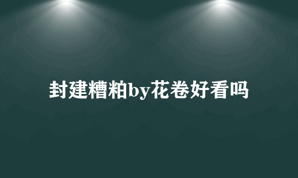 封建糟粕by花卷好看吗