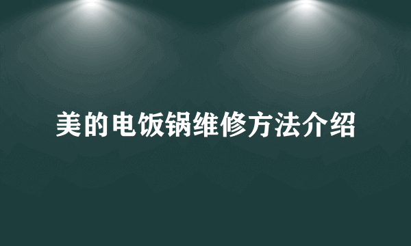 美的电饭锅维修方法介绍