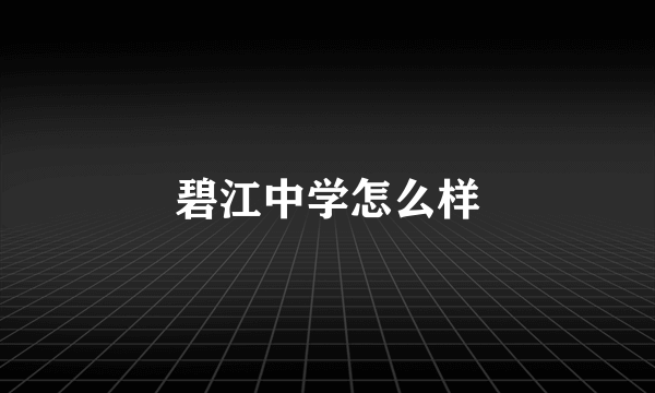 碧江中学怎么样