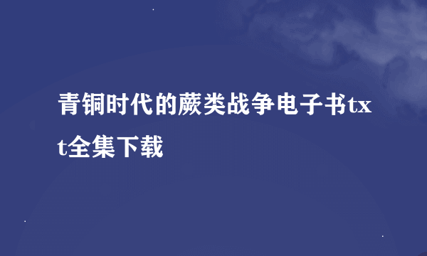 青铜时代的蕨类战争电子书txt全集下载