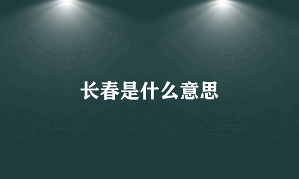 长春是什么意思