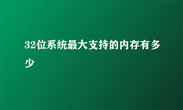 32位系统最大支持的内存有多少