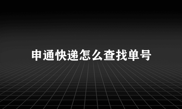 申通快递怎么查找单号