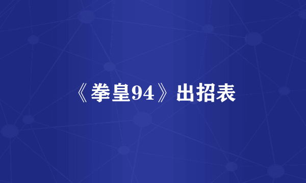 《拳皇94》出招表