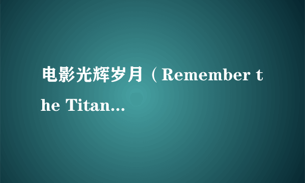 电影光辉岁月（Remember the Titans）中的音乐