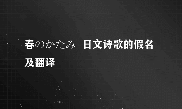 春のかたみ  日文诗歌的假名及翻译