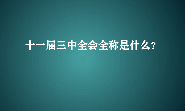 十一届三中全会全称是什么？