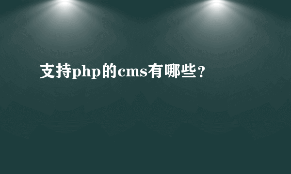 支持php的cms有哪些？