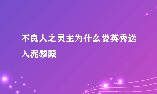 不良人之灵主为什么娄英秀送入泥黎殿