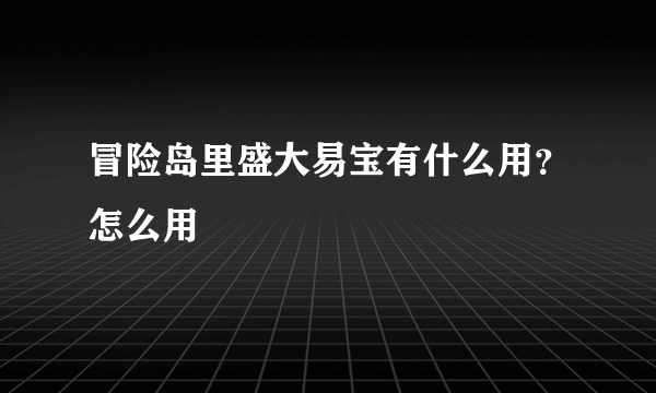 冒险岛里盛大易宝有什么用？怎么用