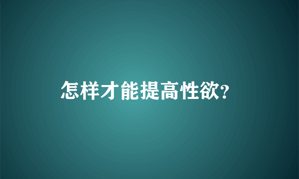 怎样才能提高性欲？