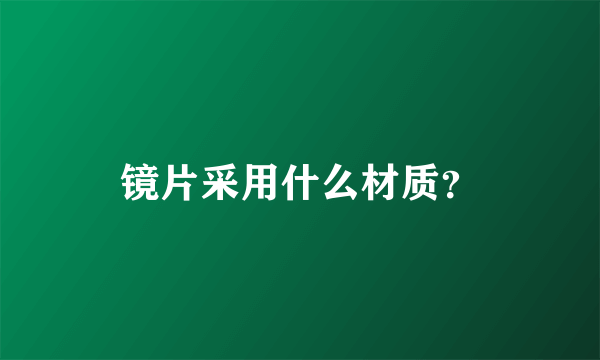 镜片采用什么材质？