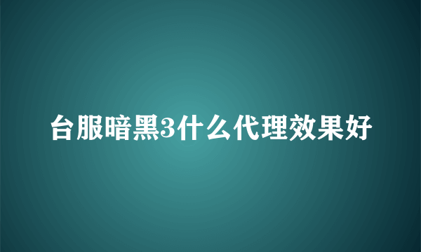 台服暗黑3什么代理效果好