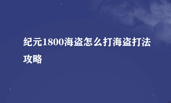 纪元1800海盗怎么打海盗打法攻略