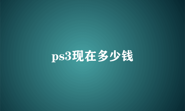 ps3现在多少钱