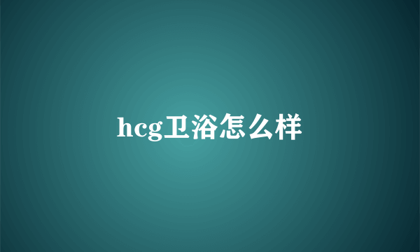 hcg卫浴怎么样