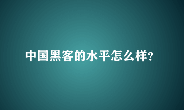 中国黑客的水平怎么样？