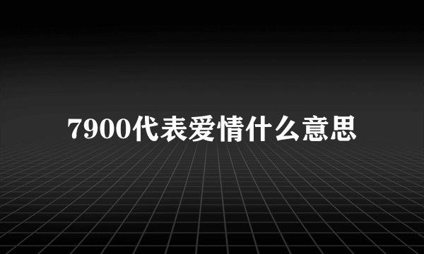 7900代表爱情什么意思