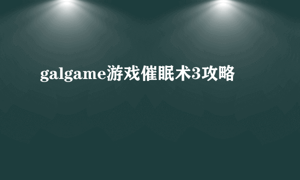 galgame游戏催眠术3攻略