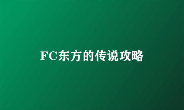 FC东方的传说攻略